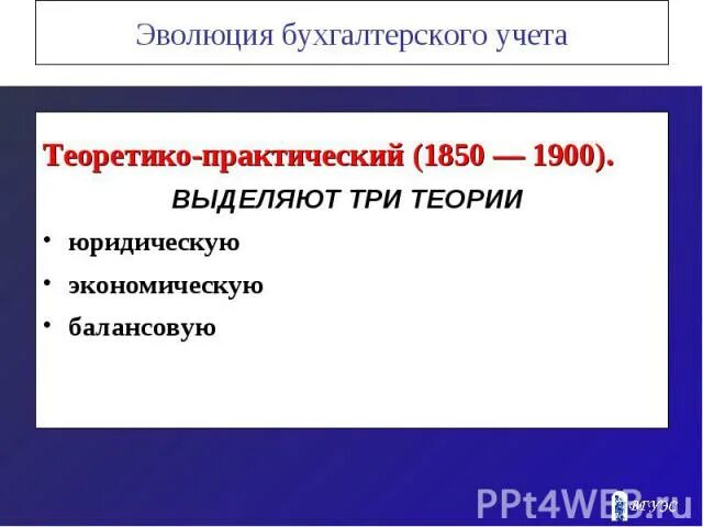 История развития бухгалтерского учета. Балансовые теории бухгалтерского учета. Профессиональные навыки в бухгалтерии. Концепция развития бухгалтерского учета. Развитие теории бухгалтерского учета.