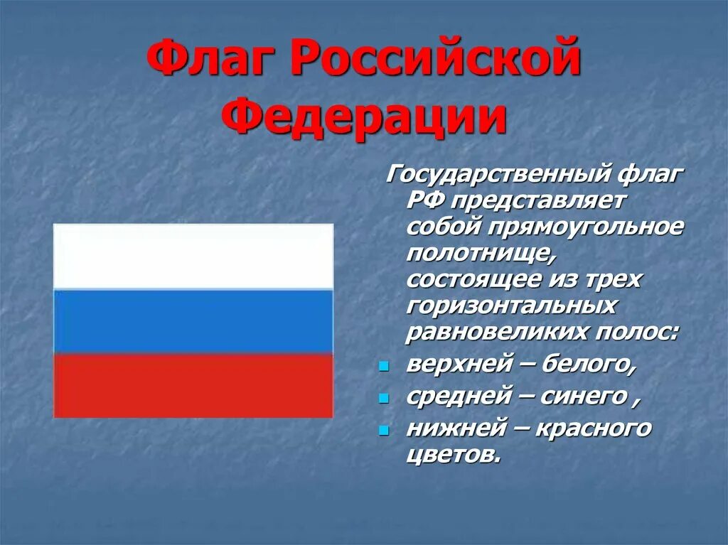 Государственный флаг российской федерации значение. Государственный флаг. Российский государственный флаг. Флаг РФ представляет собой. Государственныйтфлаг России.