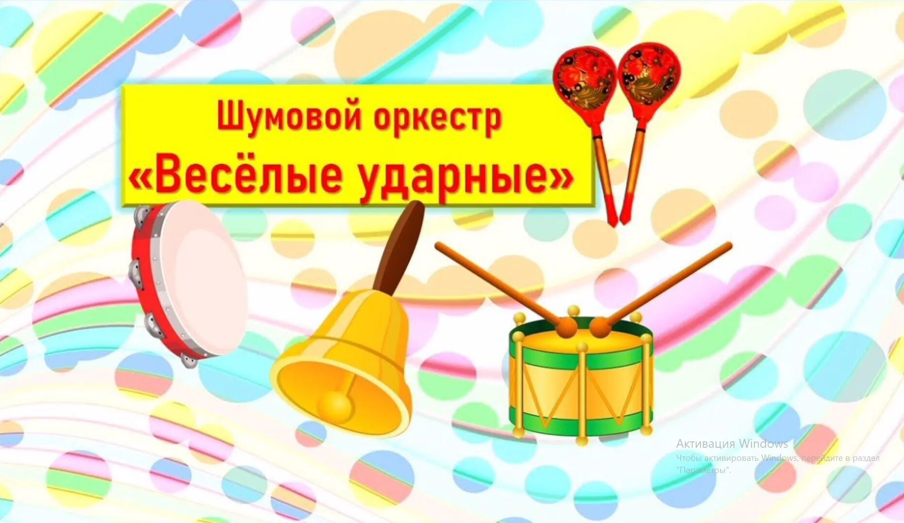 Шумовые инструменты для детского оркестра. Шумовой оркестр картинки для детей. Шумовой оркестр люди. Шумовой оркестр. Шумовой оркестр.