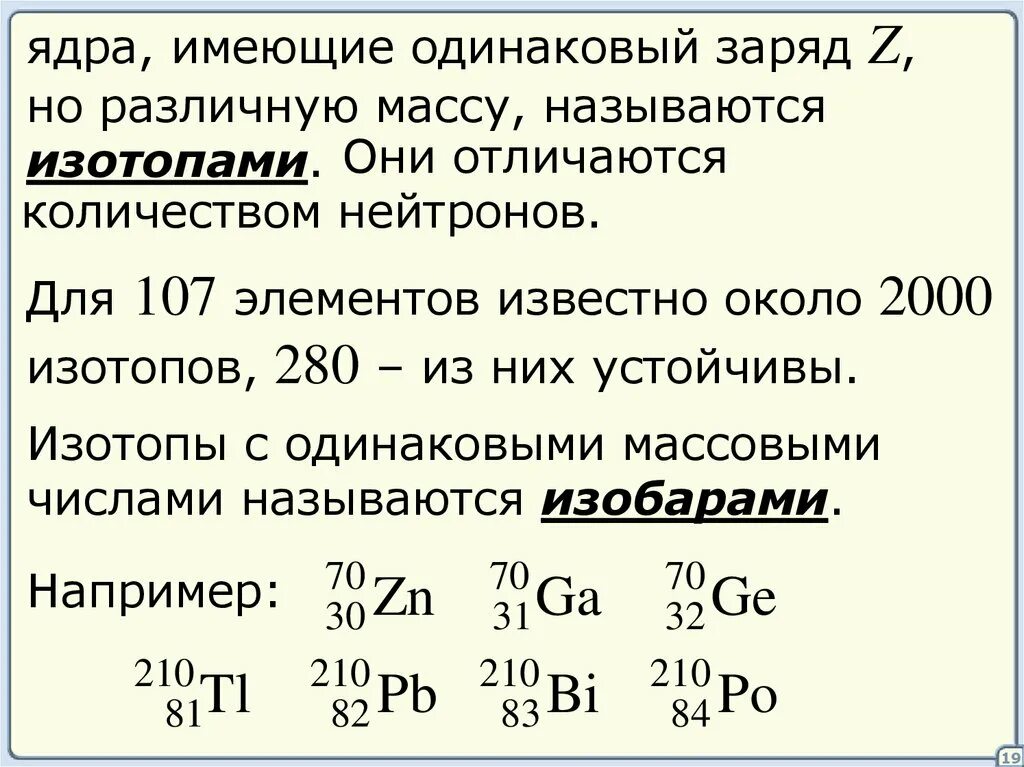 Изотопы и изобары. Заряд ядра в элементарных электрических зарядах. Заряд ядра z. Заряд ядра и массовое число.