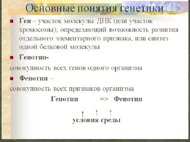 Дайте определение термину ген. Основные понятия генетики. основные термины и понятия генетики. основные понятия в генетике. основные понятия генетики фенотип генотип.