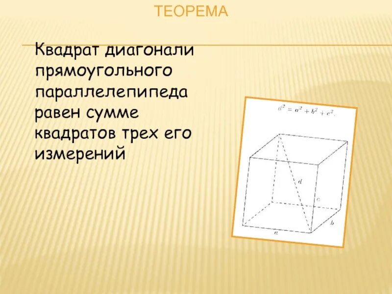 Диагональ параллелепипеда. Теорема о диагонали прямоугольного параллелепипеда. Квадрат диагонали прямоугольного параллелепипеда. Теорема квадрат диагонали прямоугольного параллелепипеда равен. Теорема о диагонали прямоугольного параллелепипеда и следствие