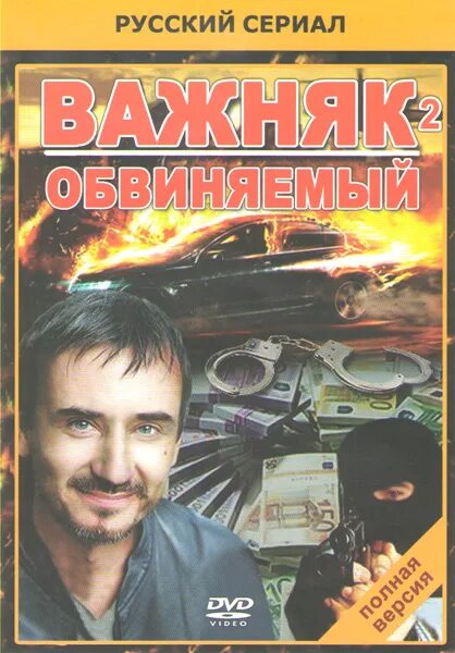 Обвиняемые 2012. Важняк обвиняемый.