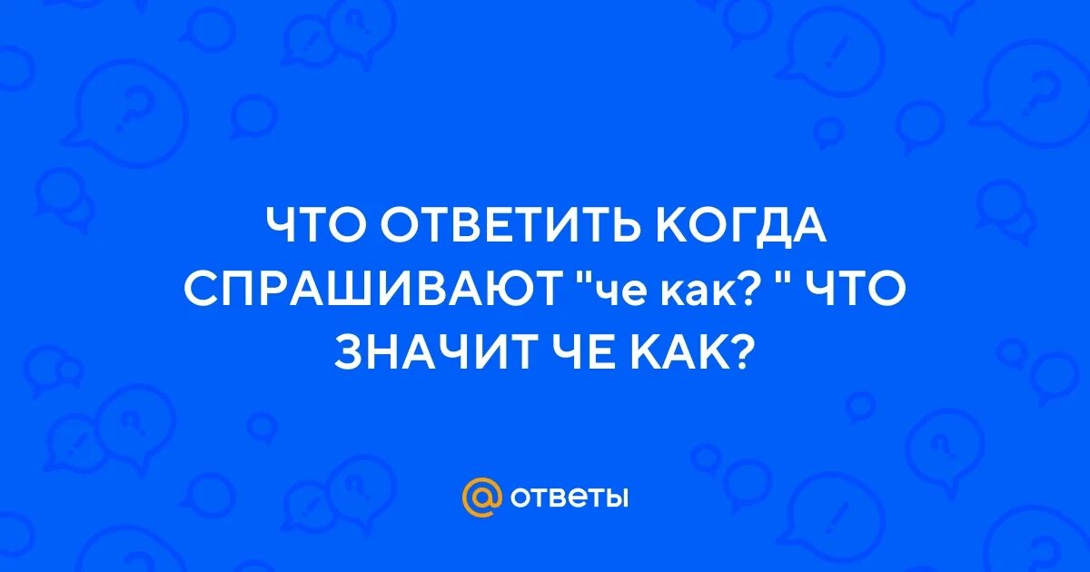 Что обозначает большой палец и мизинец. Че значат. Слова со смыслом. Как будет чё по китайски. Че значат.
