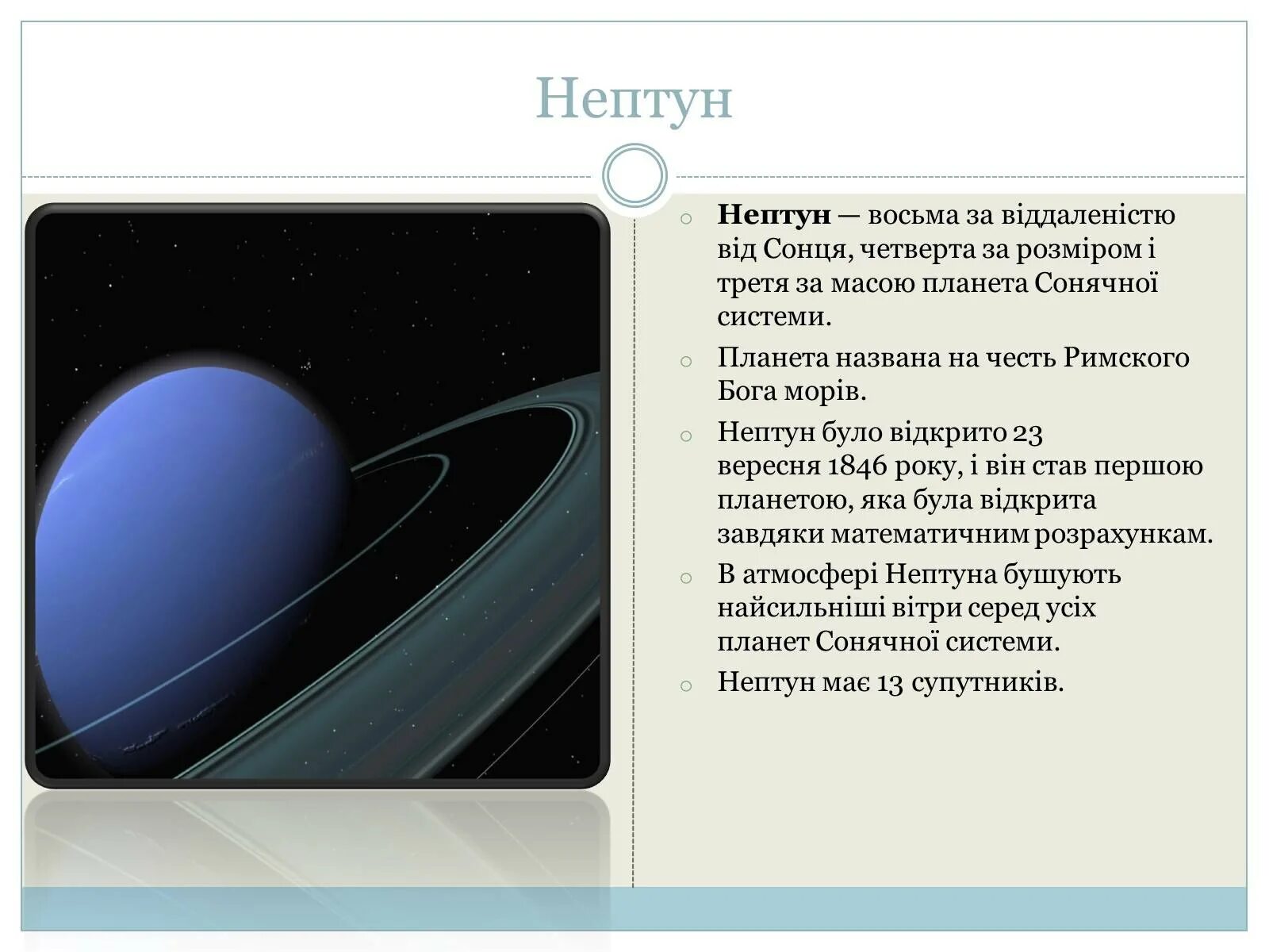 Факты о планете Нептун. Интересные факты о Нептуне. Нептун Планета солнечной системы. Нептун Планета интересные факты. Планета нептун интересные факты