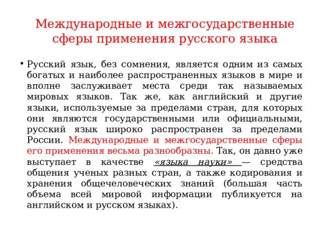 Международное значение русского языка