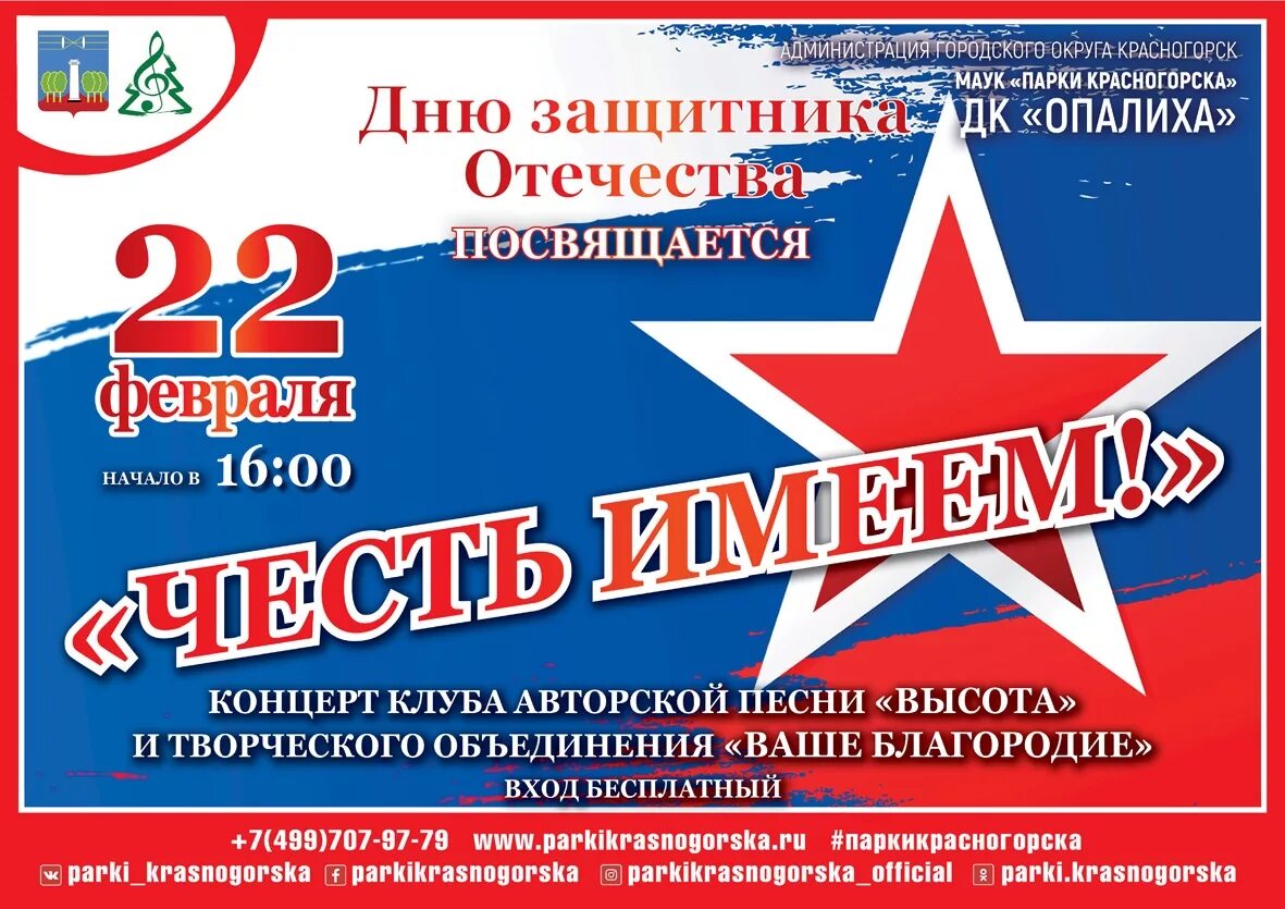 Концертная программа ко дню защитника отечества. Концерт на день защитника отечества в доме культуры. приглашаем на концертную программу в честь дня защитника отечества. выставка день защитника отечества дворец культуры.