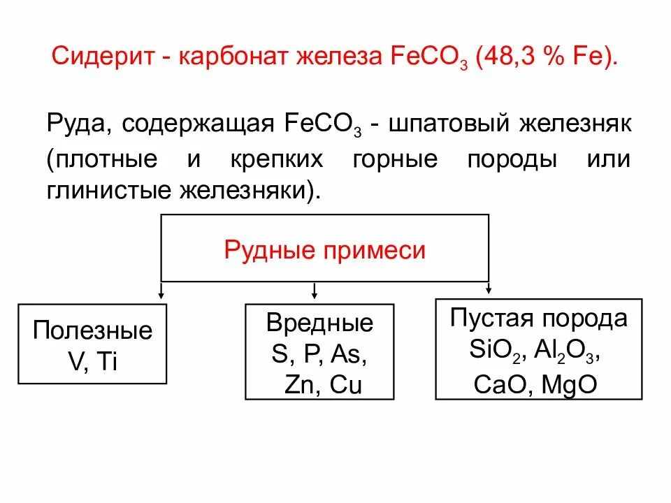 Формула чугуна и стали. Чугун формула химическая. Карбонат железа (III). Карбонат железа 2.