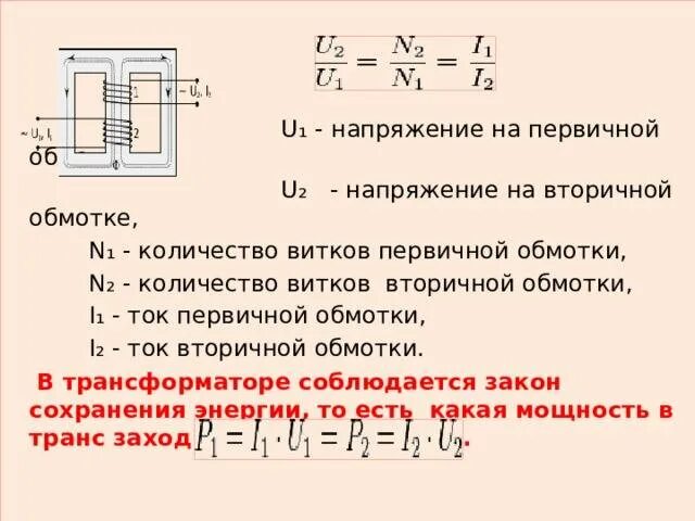 Если увеличить напряжение вдвое. Напряжение вторичных обмоток в трансформаторе тока. Как определить ток вторичной обмотки трансформатора. Обмотки трансформатора первичная и вторичная. Как найти напряжение на вторичной обмотке трансформатора.