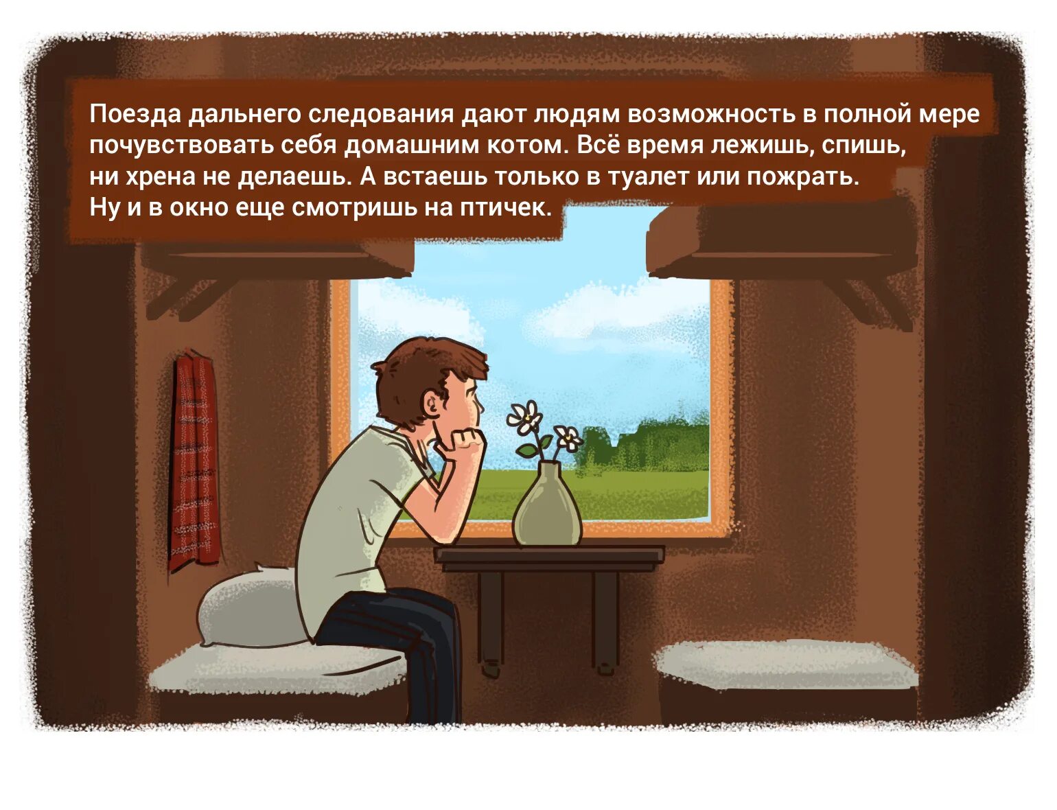 Хочу чувствовать себя как дома. Юмор про поездку в поезде. Анекдоты про поездку в поезде. Шутки про поездку в поезде. Веселые картинки про поездку на поезде.