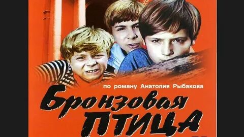Кортик бронзовая птица последнее лето