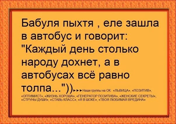 Бабка заходит в автобус и говорит. Баубшказаходит в автобус. Анекдот бабка заходит в автобус. Статус в маршрутке. Столько народу было