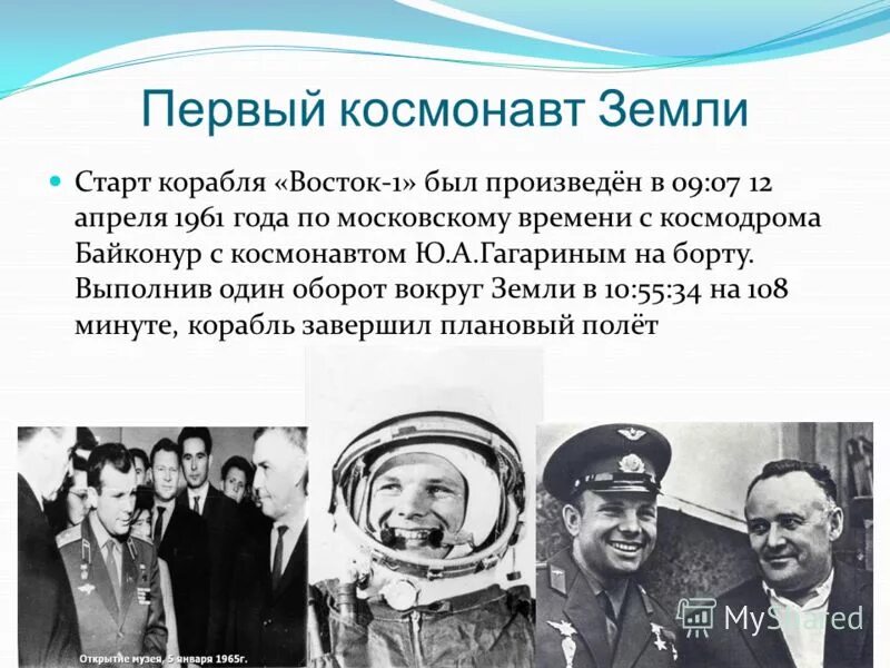 Кто был первым космонавтом в мире. Первый космонавт. Первый космонавт земли. Гагарин первый космонавт. О первом Космонавте земли.