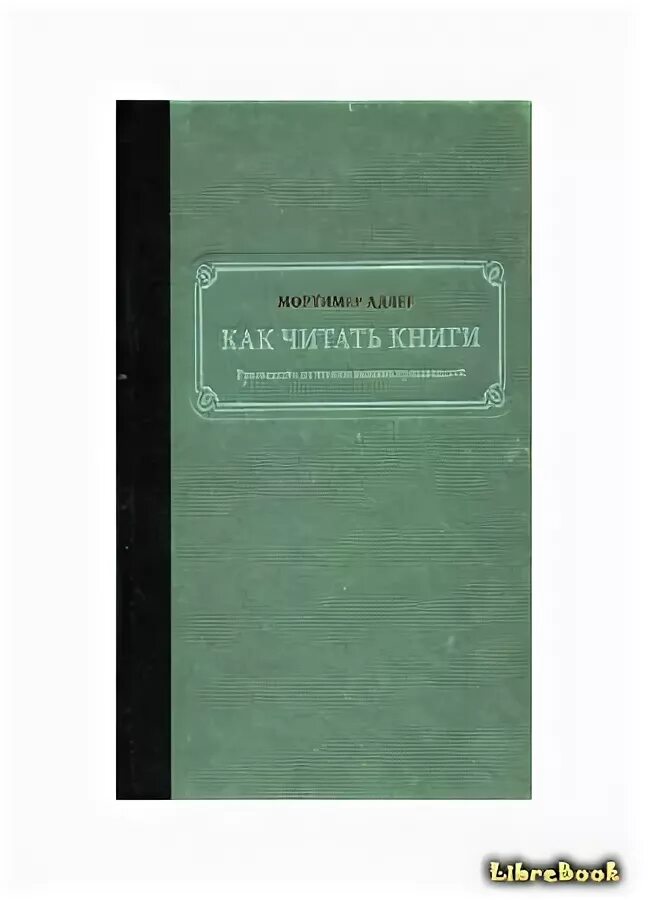Мортимер адлер как читать книги. Мортимер адлер как читать книги