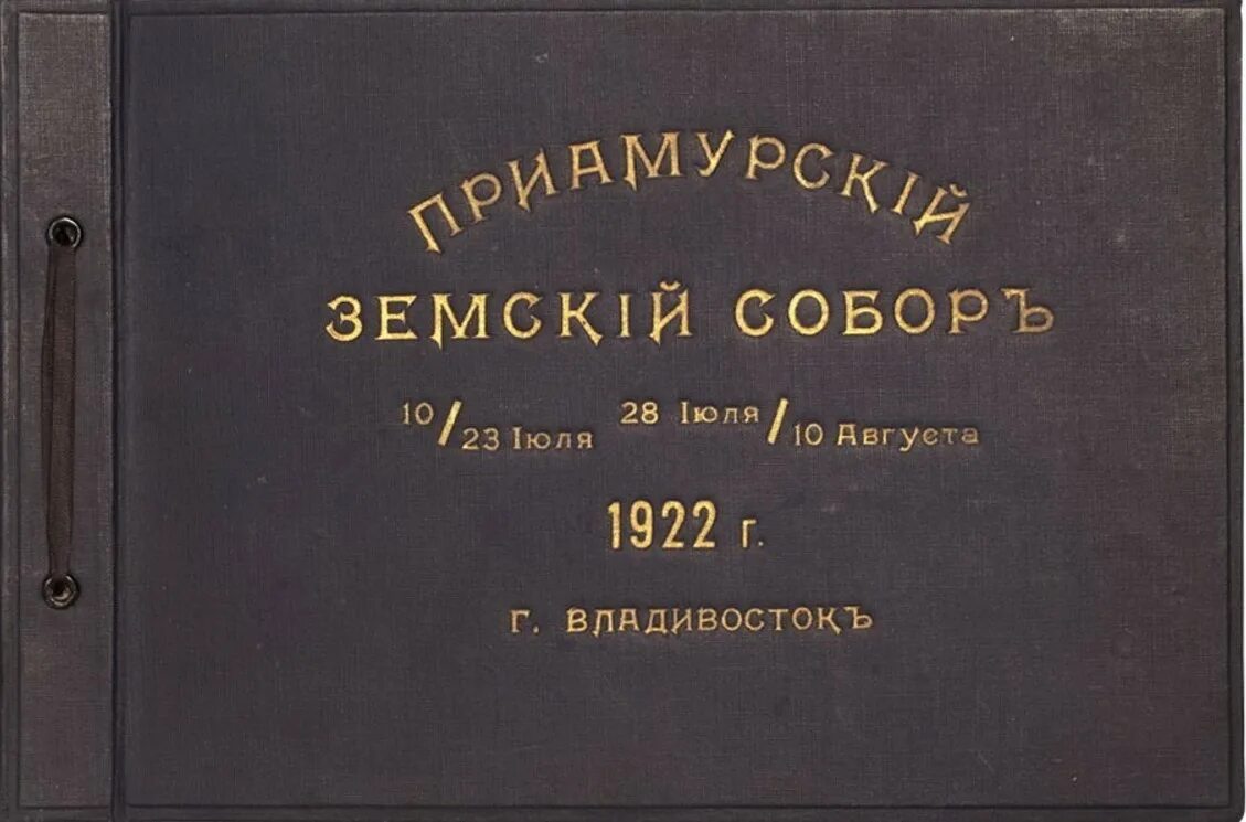 1922. Приамурский Земский собор 1922. Приамурский Земский собор 1922 генерал Дитерихс. Приамурский Земский собор во Владивостоке, июль 1922 г.. Земский собор Дитерихс.