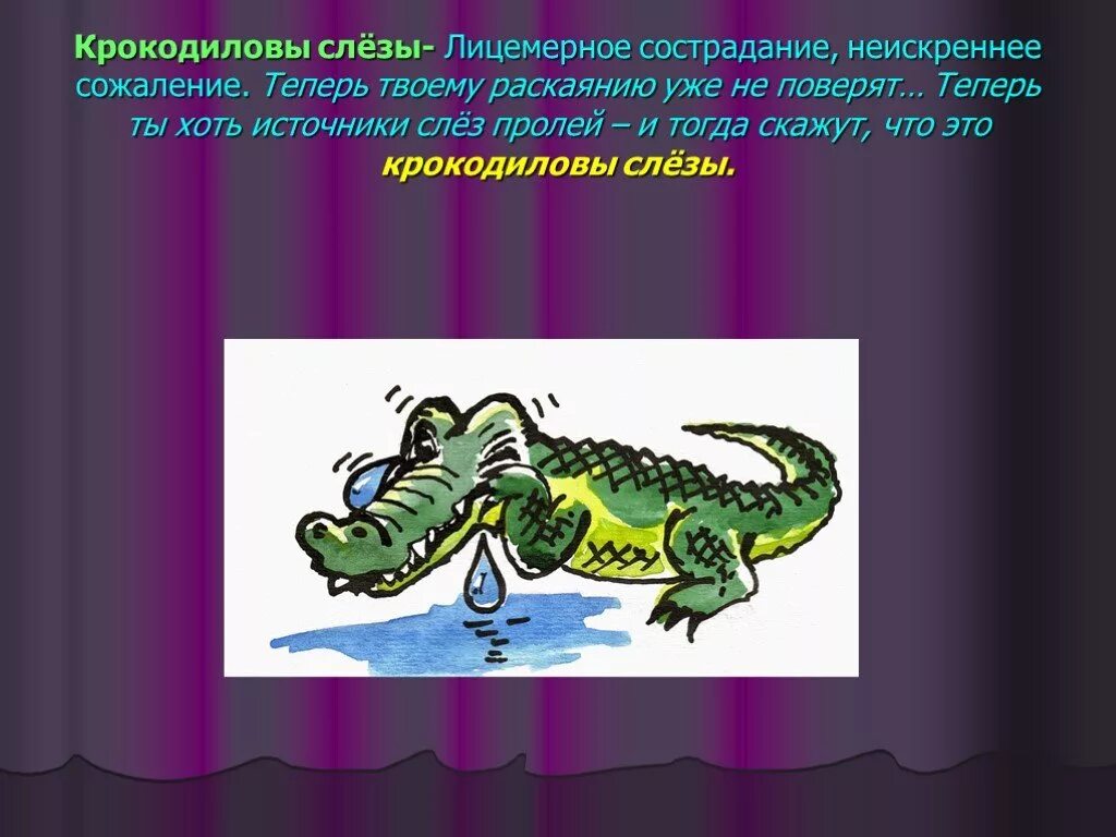 Выражение крокодиловые слезы. Фразеологизм Крокодиловы слезы. Крокодильи слезы фразеологизм. Фразеологизмы про крокодила. Зверинец в котором живут фразеологизмы.