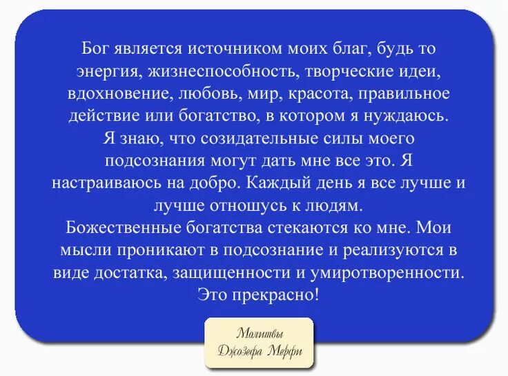 Молитва Джозефа Мерфи дары Бога. Молитва научная Джозефа мэрфи. Молитва на Вдохновение Джозефа мэрфи. Магическая сила разума Джозефа мэрфи молитва. Отзывы молитвы джозефа