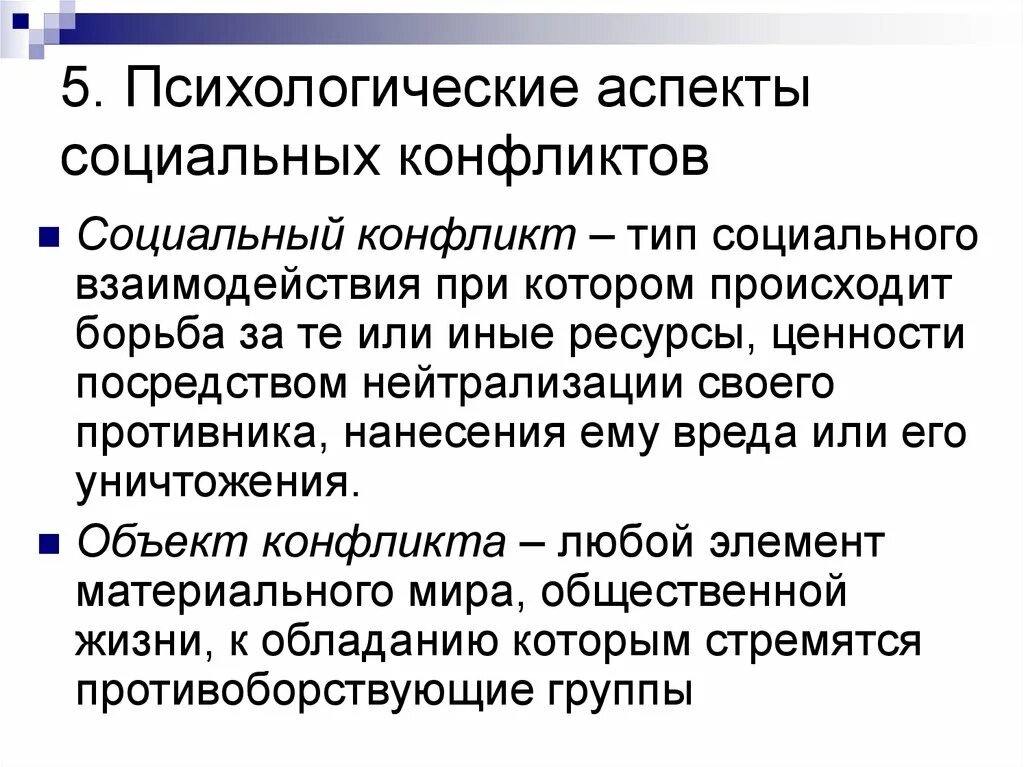 Психологический аспект социальной работы. Психологические аспекты конфликта. Социальные аспекты конфликта. Социально психологические аспекты конфликта. Основные аспекты конфликта.