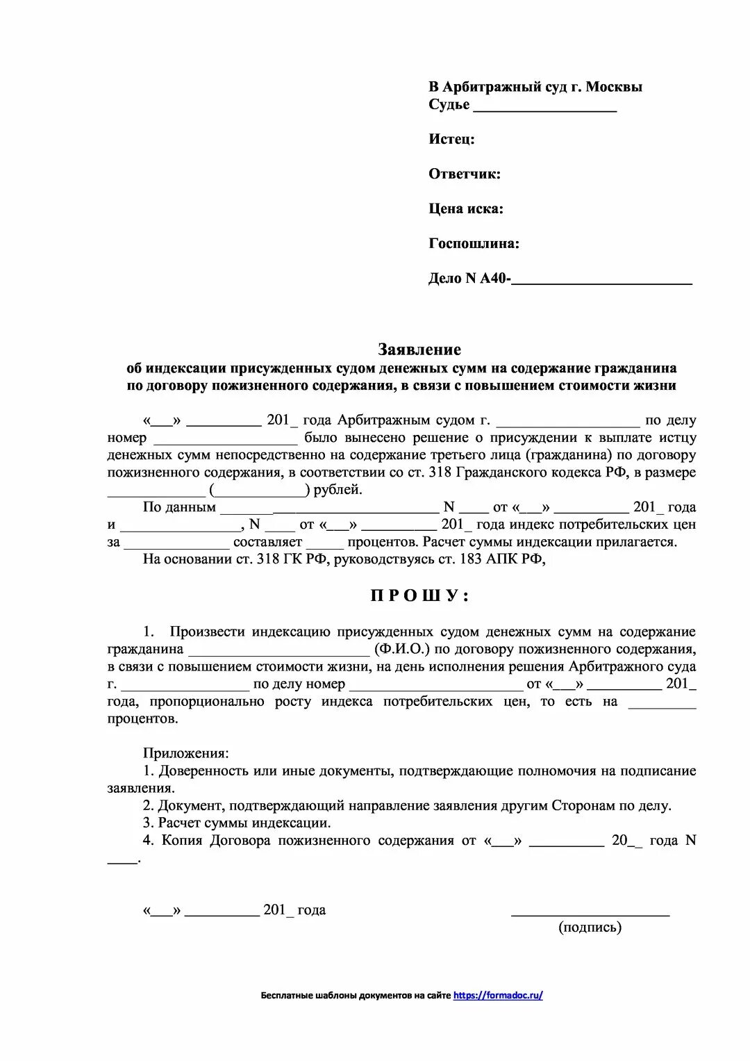 Индексация присужденных сумм по 208 гпк. Заявление об индексации. Заявление об индексации присужденных денежных сумм. Заявление об отмене индексации присужденных денежных средств. Заявление на индексацию присужденных денежных сумм образец.