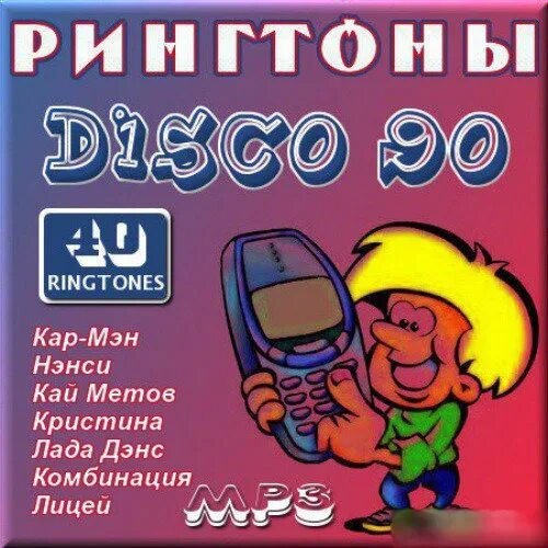 Рингтоны на телефон disco. Рингтон 90-х. Реклама рингтонов. Рекламные рингтоны. Рингтоны 2000.