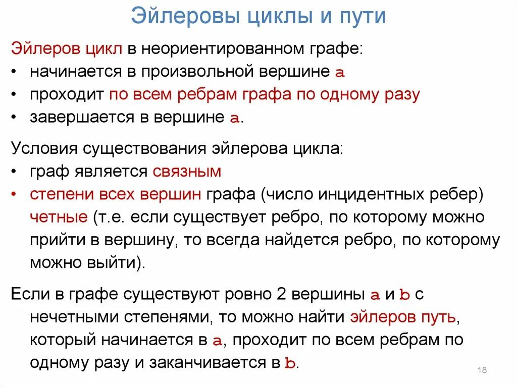 Вероятность и статистика эйлеровы графы. Эйлерова цепь и цикл. Эйлеров цикл в графе. Эйлеров путь и эйлеров цикл. Условия существования эйлерова пути.