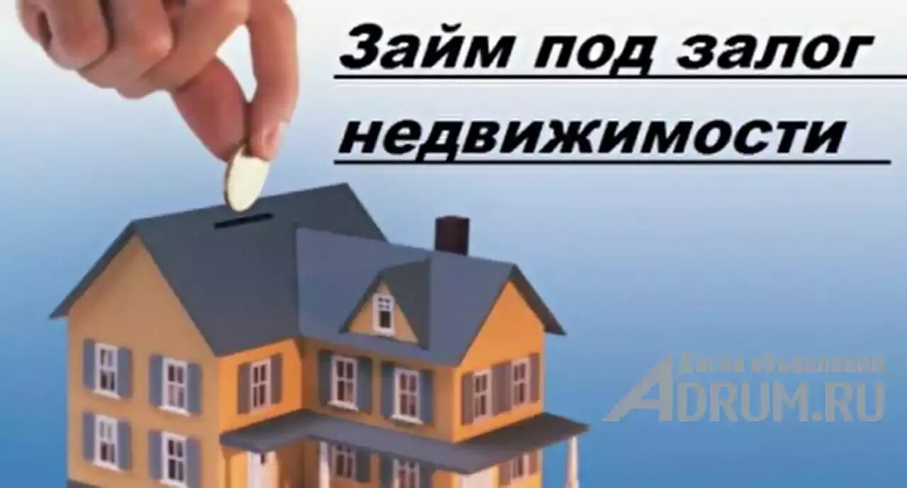 Тула залог недвижимости. Займ под недвижимость. займ под залог квартиры. деньги под залог недвижимости. кредит под залог недвижимости.