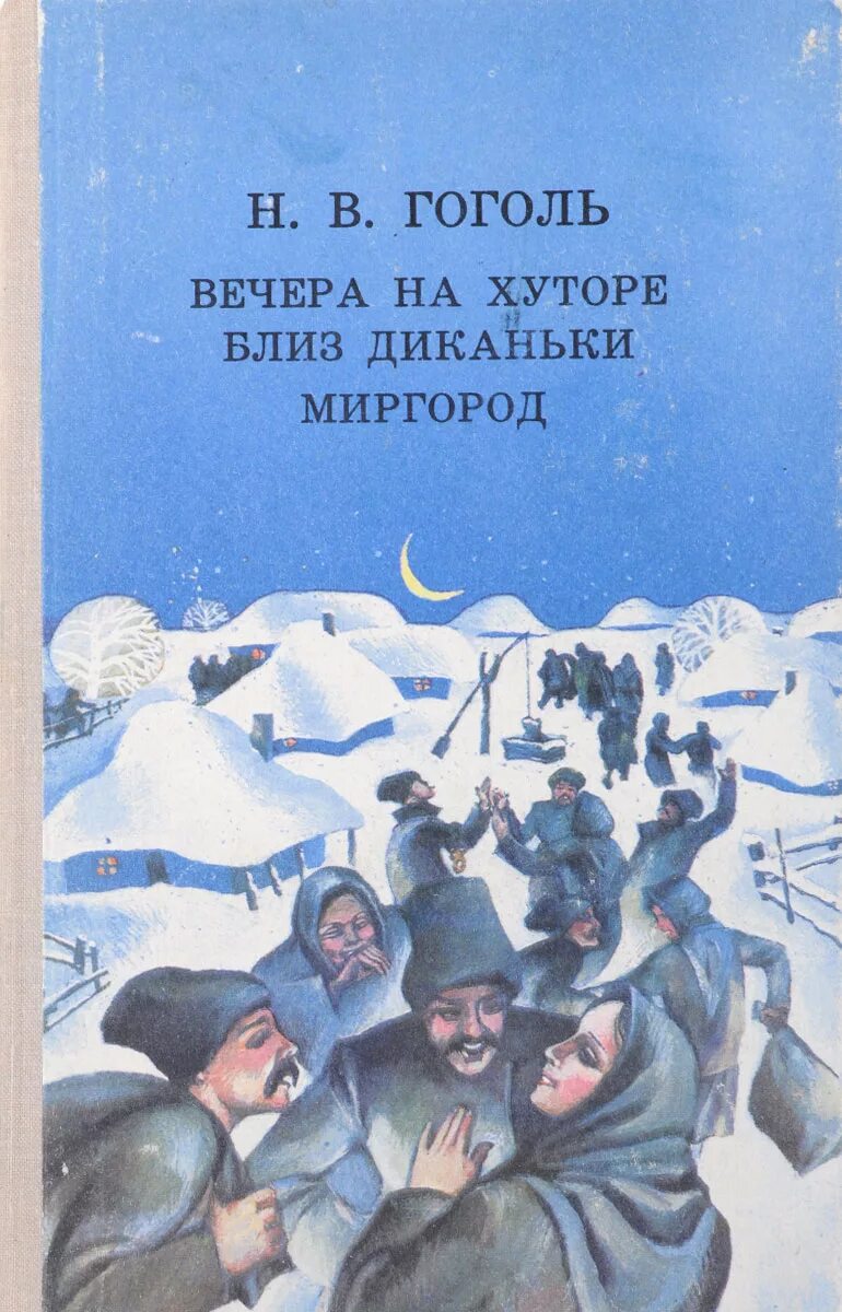 Первая книга вечера на хуторе близ диканьки. Гоголь вечера на хуторе близ Диканьки. Книжка Гоголя "вечера на хуторе близ Диканьки".