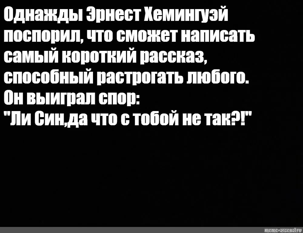 Однажды хемингуэй поспорил что сможет. Самый короткий рассказ способный растрогать любого.