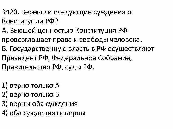 Верны ли суждения о Конституции РФ?. Суждения о Конституции РФ. Отметьте верные суждения о Конституции РФ. Конституция РФ провозглашает высшей ценностью.