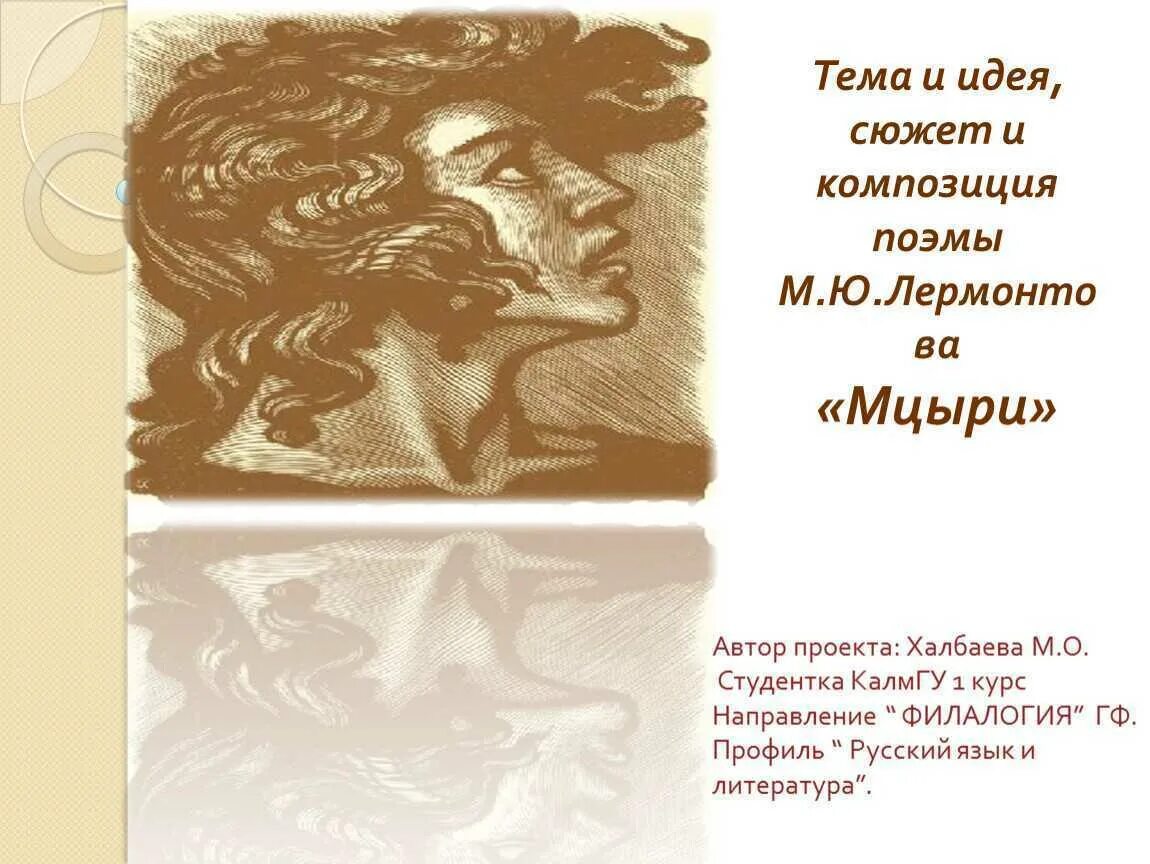 Смысл мцыри лермонтов. М. ю. лермонтов. поэма «мцыри»: сюжет и композиция поэмы. композиция поэмы мцыри лермонтова.