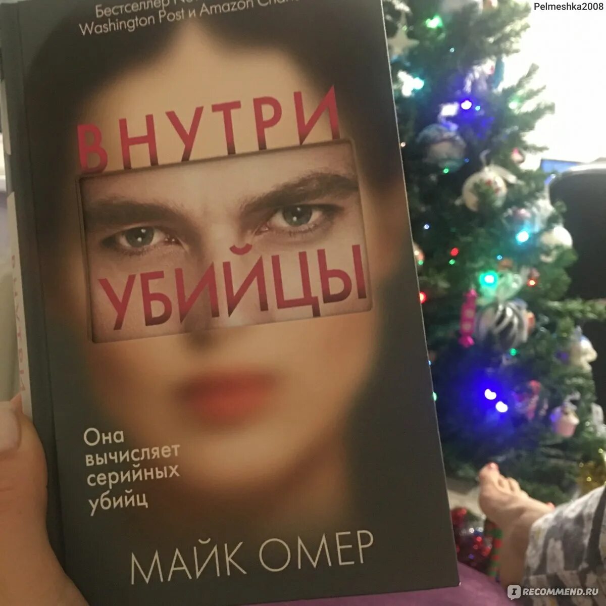 Внутри убийцы книга кто маньяк на самом. Внутри убийцы книга. Майк Омер книги. Внутри убийцы Майк. Майк Омер "внутри убийцы".