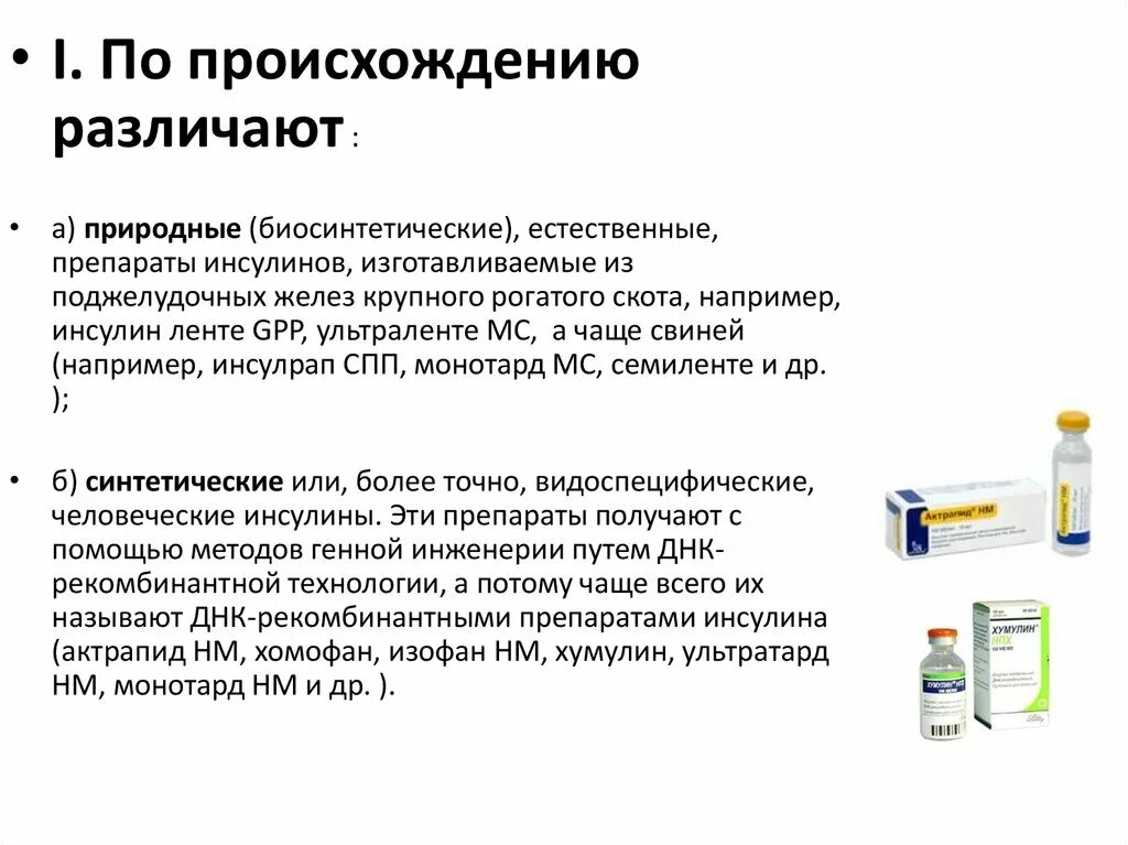 Инсулин получают с помощью. Рекомбинантные препараты белков. генно-инженерные методы получения инсулина. схема генно-инженерного инсулина. инсулин лекарственный препарат.