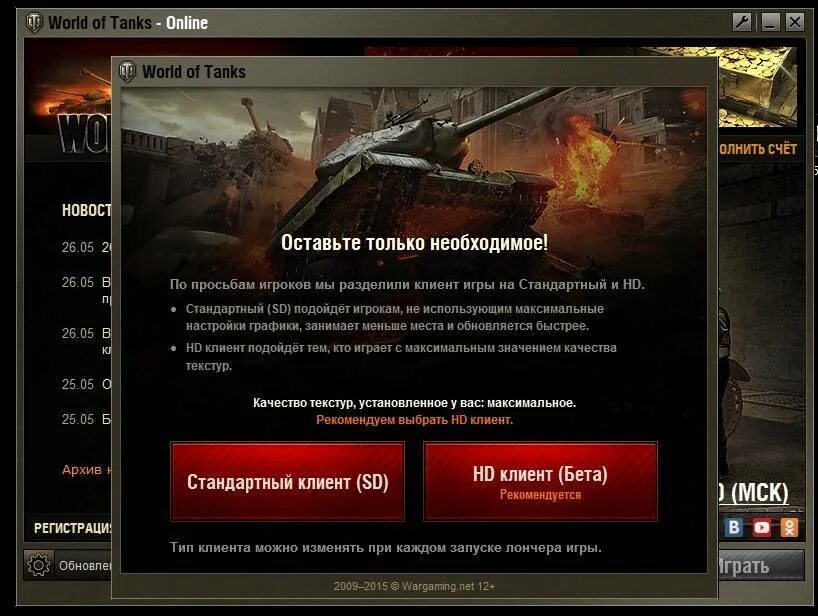 Почему wot. Sd версия world of tanks. wot клиент. предупреждение wot. ошибка вотрдл оф тенкс.