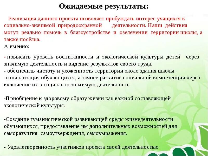 Ожидаемые Результаты социального проекта. Реализация данного проекта позволит. Ожидаемые Результаты от реализации проекта. Социально-значимая деятельность ожидаемые Результаты.