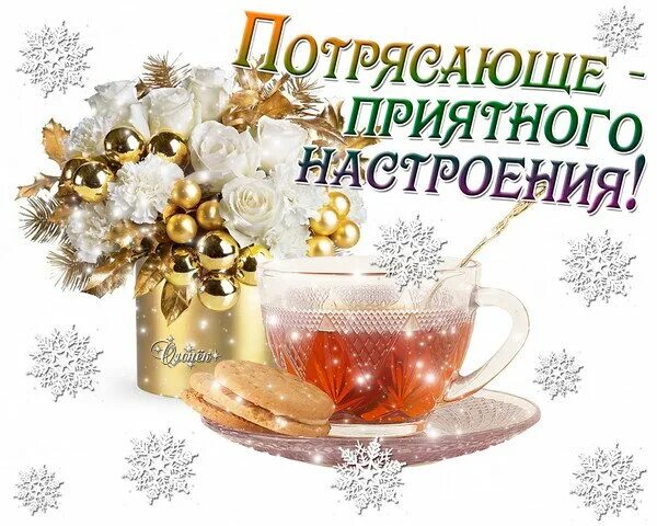 Доброго предпраздничного дня. Доброго предпраздничного дня. Открытки весеннего настроения. Открытки хороших новогодних выходных. Доброго предпраздничного дня.