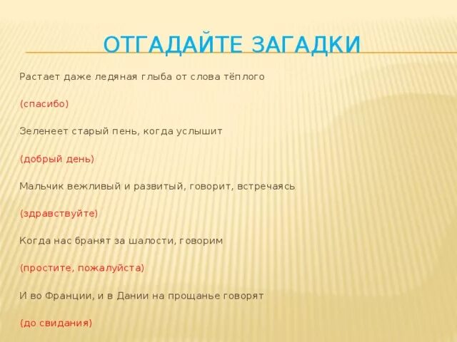 Как правильно расстает или растает. Загадка со словом спасибо. Загадка про слово пожалуйста. Загадки на вежливые слова спасибо. Загадка Здравствуйте.