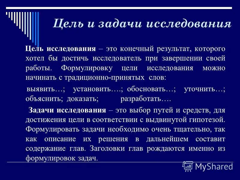 Цель исследования и задачи исследования. Определение цели и задачи исследования. Цель исследования это определение. Алгоритм решения творческих задач. Икр триз примеры.