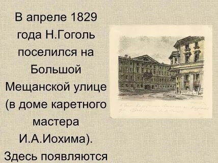 Какого героя гоголь поселил по своему адресу