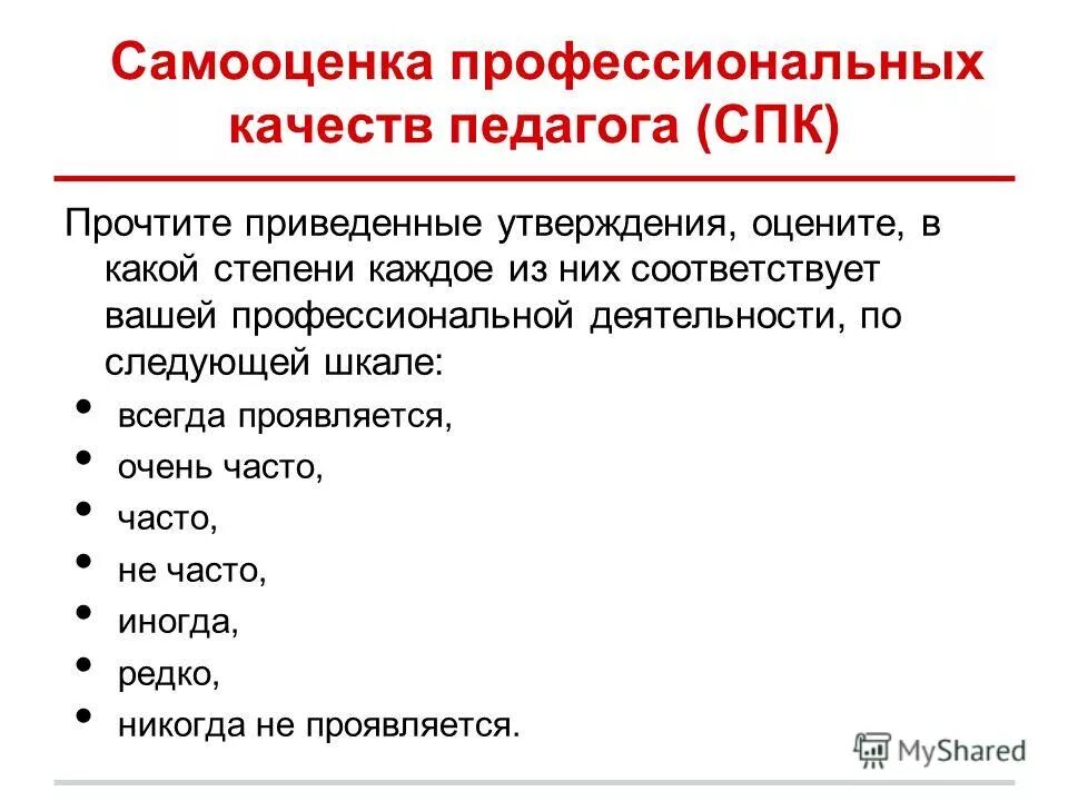 профессиональная самооценка педагога. самооценка профессиональных качеств педагога. самооценка учителя. самооценка ученика на уроке. самооценка работы ученика.