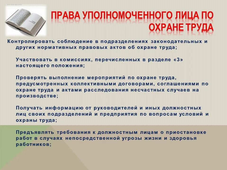 Нарушение трудового законодательства и иных нормативных. Уполномоченный по охране труда. Обязанности уполномоченного по охране труда.