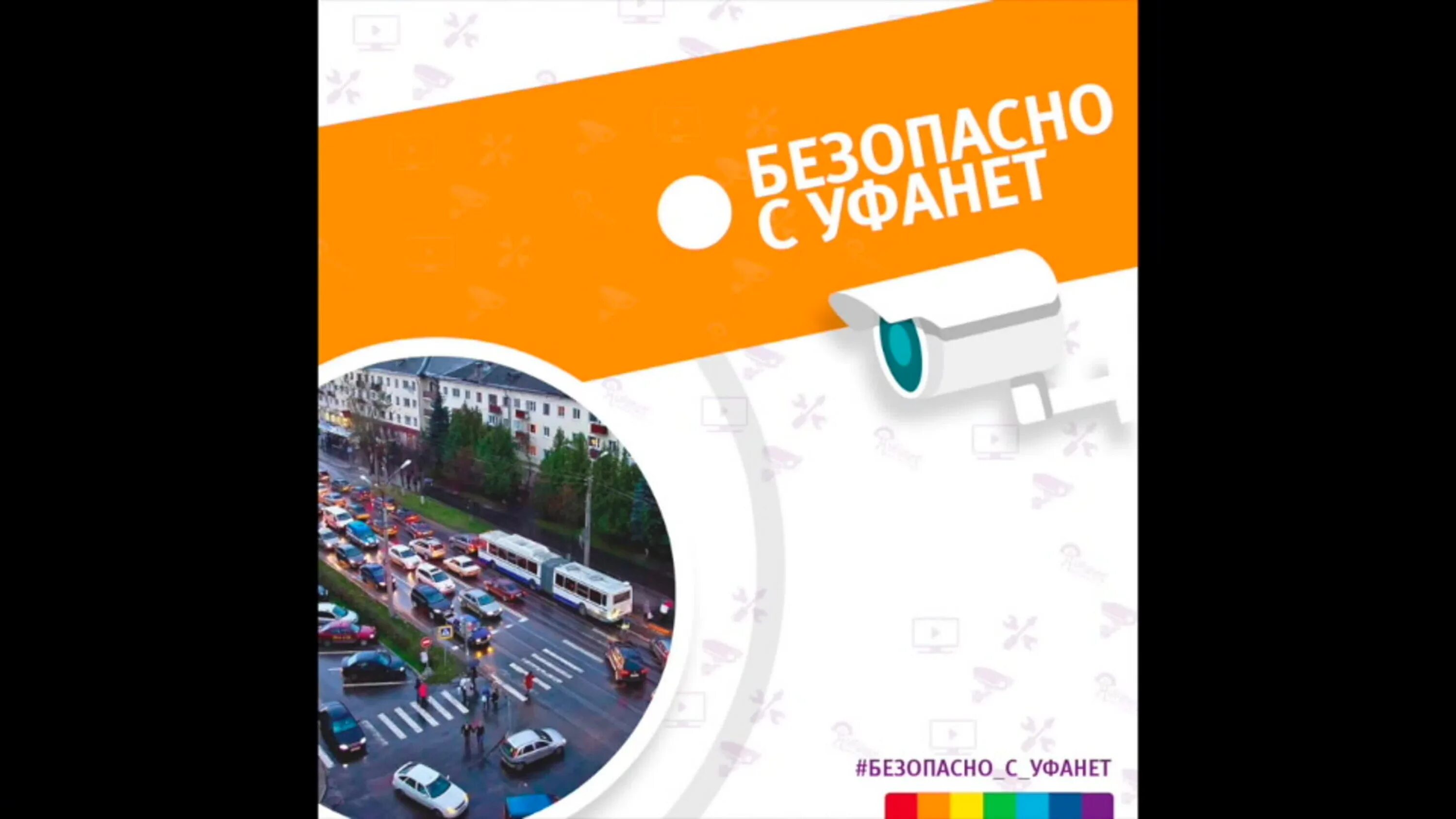 Веб уфы. Видеонаблюдение Уфанет. Уфанет камеры Уфанет. Камера видеонаблюдения Уфанет. Камера Уфанет видеонаблюдение Уфа.