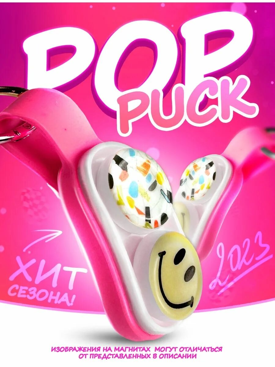 Pack pop. Pop Pack антистресс. Pop Punk антистресс. Игрушка антистресс POPPUCK Pop Puck поп пак тренд 2023. POPPUCK купить.