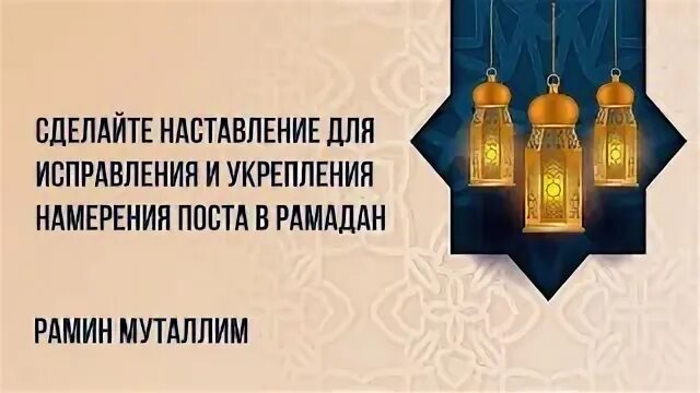 Что делать если забыл намерение на пост. Намерение на пост. Рамин Муталлим Рамадан. Намерение на пост Рамадан на кумыкском. Как сделать намерение на пост.