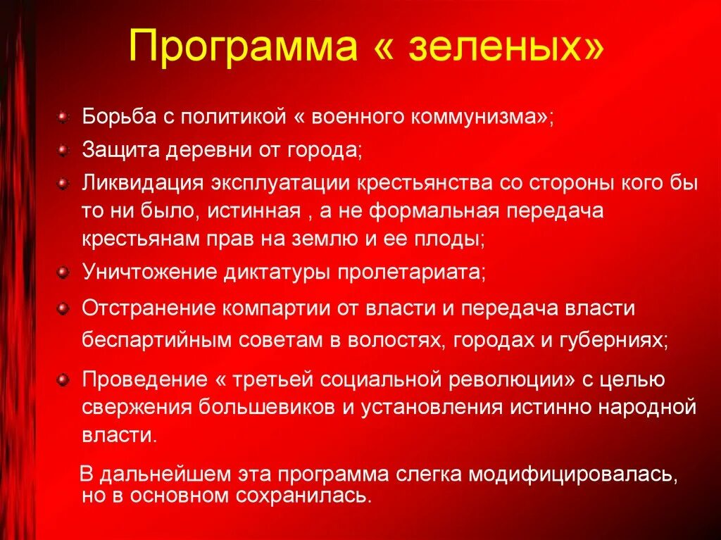 Цель кона. Цели зеленых в гражданской войне. Программа зеленых в гражданской войне. Цели зеленого движения в гражданской войне.