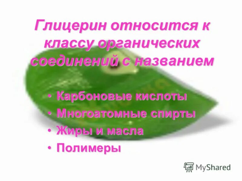 Глицерин относится к классу. Применение глицерина. Глицерин класс. Химические свойства глицерина 10 класс. Глицерин класс.