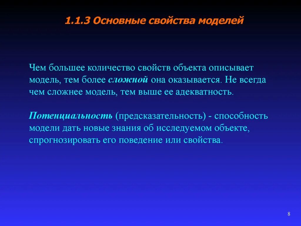 Основные свойства модели. Основные свойства моделирования. Предсказательность в модели. Существенные свойства моделей