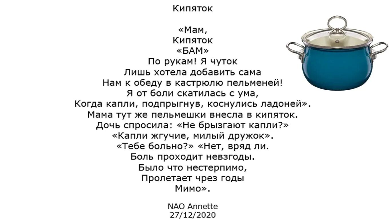 Кипела стихи. Стихотворение про кипяток. Детский стих про кипение. Стихи о детях и кипятке. Детский стих про кипение воды и Автор.