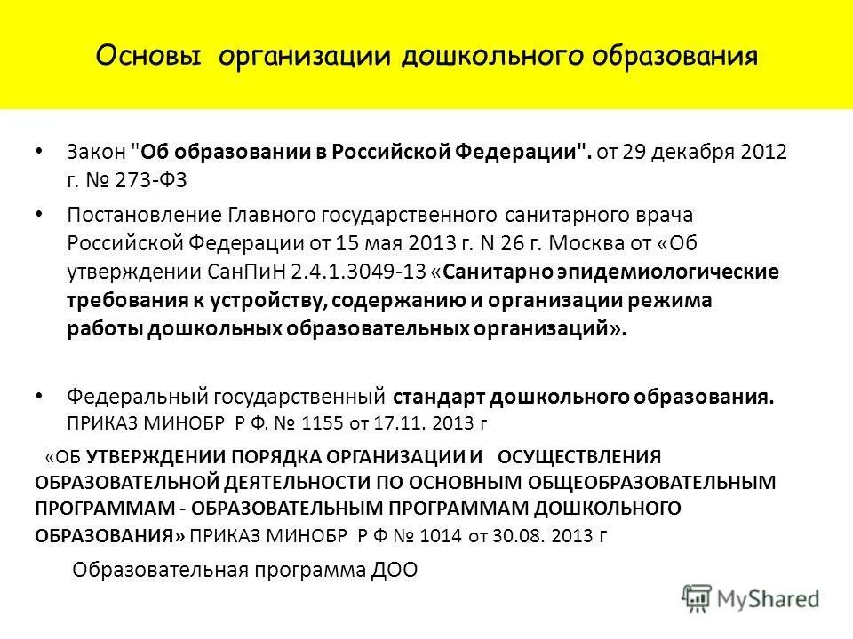 фгос до образование. новые документы по дошкольному образованию. закон об образовании в доу. закон об образовании дошкольные учреждения. закон об образовании рф дошкольное образование.