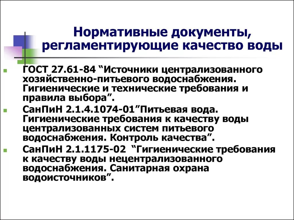 Нормативные документы регламентирующие подготовку. Нормативные документы регламентирующие качество питьевой воды. Показатели качества питьевой воды и нормативные документы. Документы регламентирующие качество питьевой воды. Нормативные документы к качеству питьевых вод.