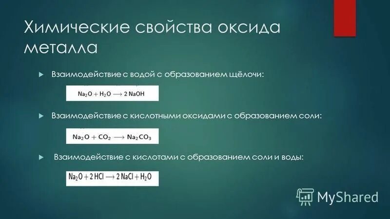 Вещества которые могут взаимодействовать с щелочами. Взаимодействие щелочей с оксидами металлов. Вещества которые взаимодействуют с щелочами. Химические формулы которые могут взаимодействовать с щелочами. Оксиды при взаимодействии с водой образуют щелочь